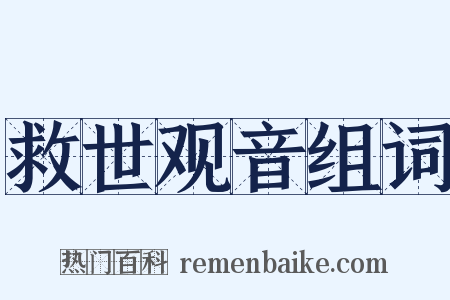 救世观音组词是什么意思的图片